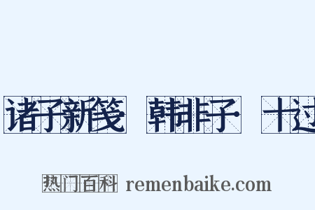 诸子新笺·韩非子·十过是什么意思的图片